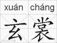 玄裳的拼音