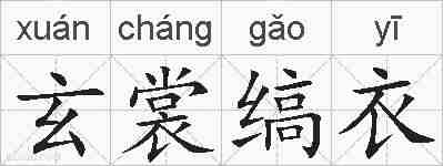 玄裳缟衣的拼音