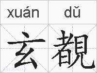 玄覩的拼音