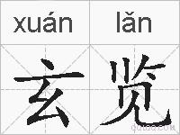 玄览的拼音