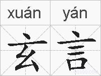 玄言的拼音
