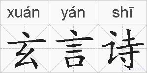 玄言诗的拼音