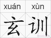 玄训的拼音