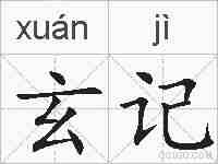 玄记的拼音