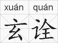 玄诠的拼音