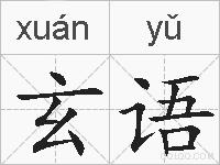玄语的拼音