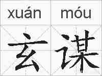 玄谋的拼音