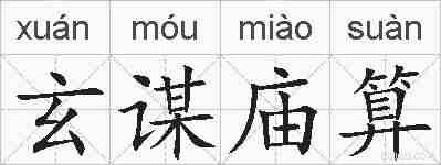 玄谋庙算的拼音