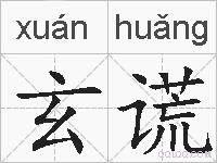 玄谎的拼音