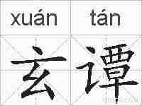 玄谭的拼音