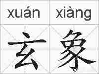 玄象的拼音