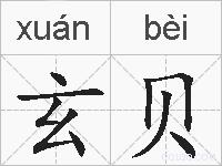 玄贝的拼音