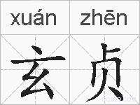 玄贞的拼音