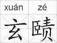 玄赜的拼音