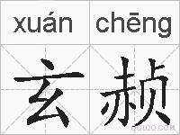 玄赪的拼音