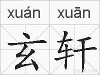 玄轩的拼音