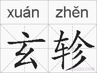玄轸的拼音