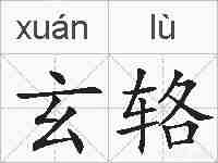 玄辂的拼音