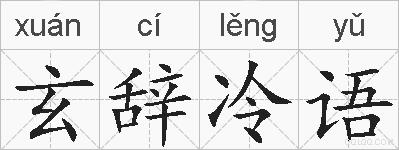玄辞冷语的拼音