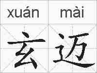 玄迈的拼音