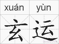 玄运的拼音