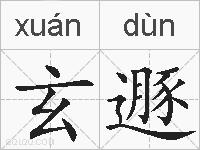 玄遯的拼音