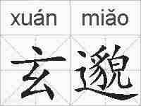 玄邈的拼音