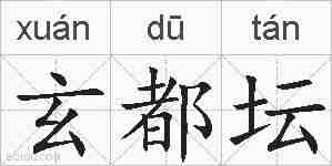 玄都坛的拼音