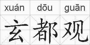 玄都观的拼音