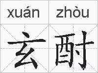 玄酎的拼音
