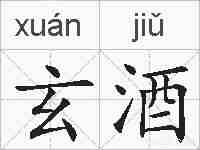 玄酒的拼音