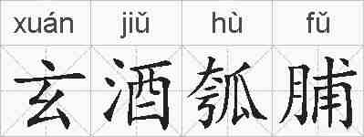 玄酒瓠脯的拼音
