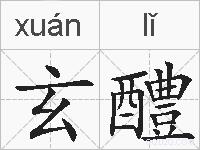 玄醴的拼音