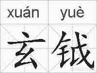 玄钺的拼音