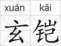 玄铠的拼音