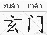 玄门的拼音