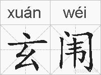玄闱的拼音