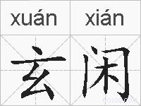 玄闲的拼音