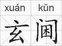 玄阃的拼音