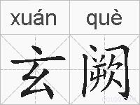 玄阙的拼音