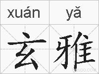 玄雅的拼音