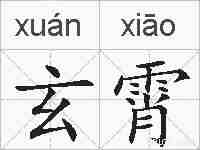玄霄的拼音