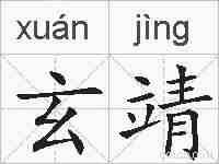 玄靖的拼音