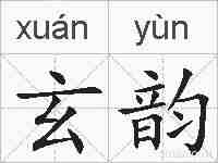 玄韵的拼音