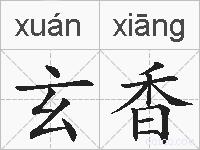 玄香的拼音