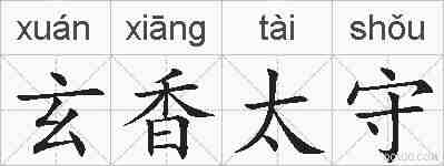 玄香太守的拼音