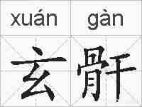 玄骭的拼音