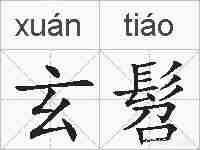玄髫的拼音