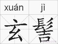 玄髻的拼音