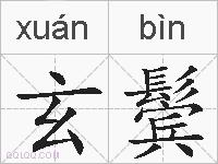玄鬓的拼音